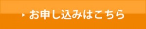 お申し込み